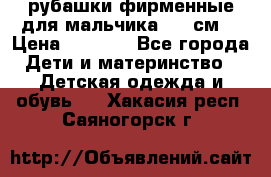 рубашки фирменные для мальчика 140 см. › Цена ­ 1 000 - Все города Дети и материнство » Детская одежда и обувь   . Хакасия респ.,Саяногорск г.